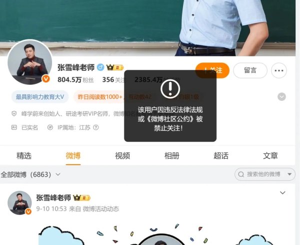 威力財(cái) 張雪峰多個(gè)賬號(hào)被禁止關(guān)注